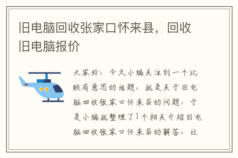 旧电脑回收张家口怀来县，回收旧电脑报价