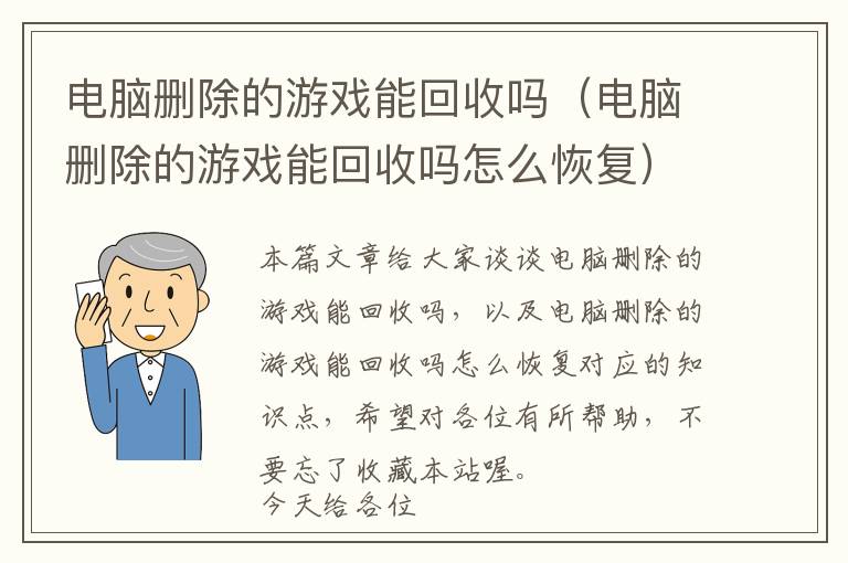 电脑删除的游戏能回收吗（电脑删除的游戏能回收吗怎么恢复）