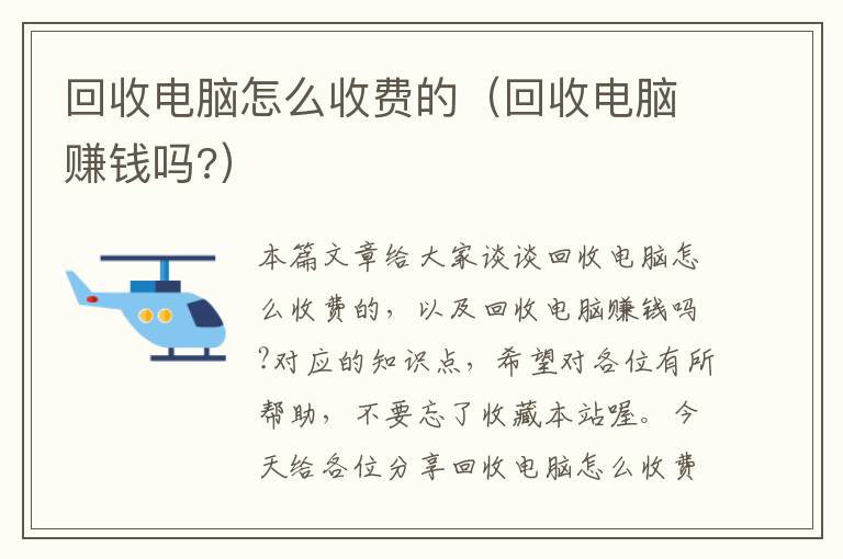 回收电脑怎么收费的（回收电脑赚钱吗?）