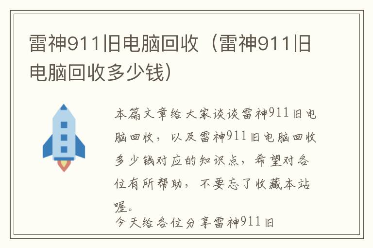 雷神911旧电脑回收（雷神911旧电脑回收多少钱）