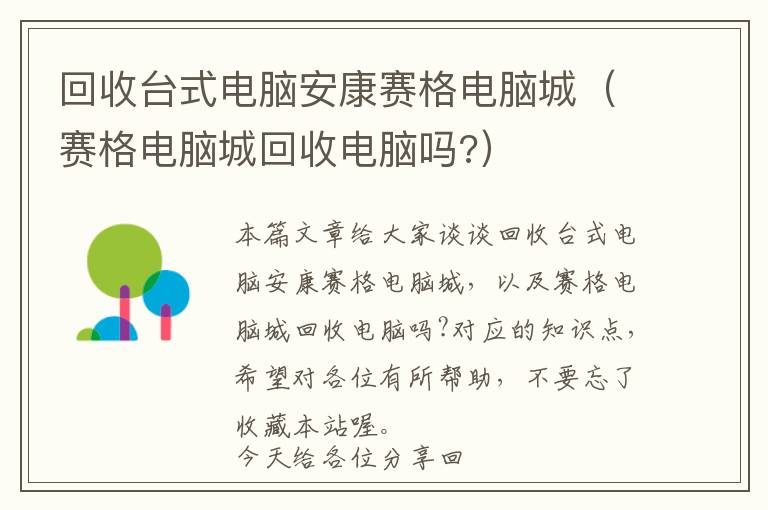 回收台式电脑安康赛格电脑城（赛格电脑城回收电脑吗?）