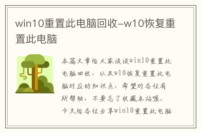 win10重置此电脑回收-w10恢复重置此电脑