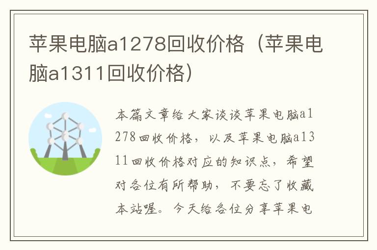 苹果电脑a1278回收价格（苹果电脑a1311回收价格）