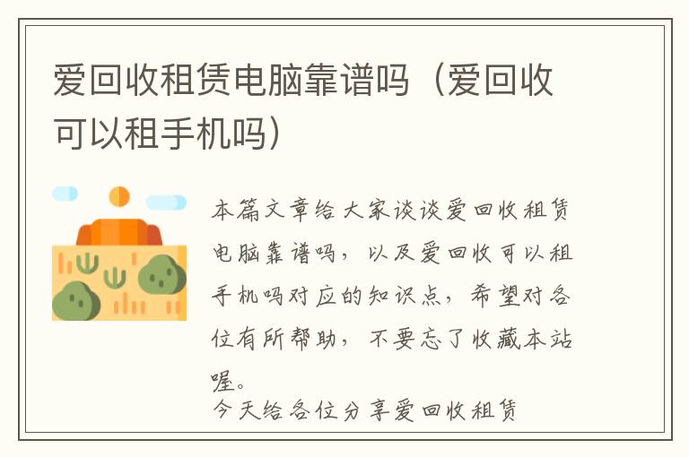 爱回收租赁电脑靠谱吗（爱回收可以租手机吗）