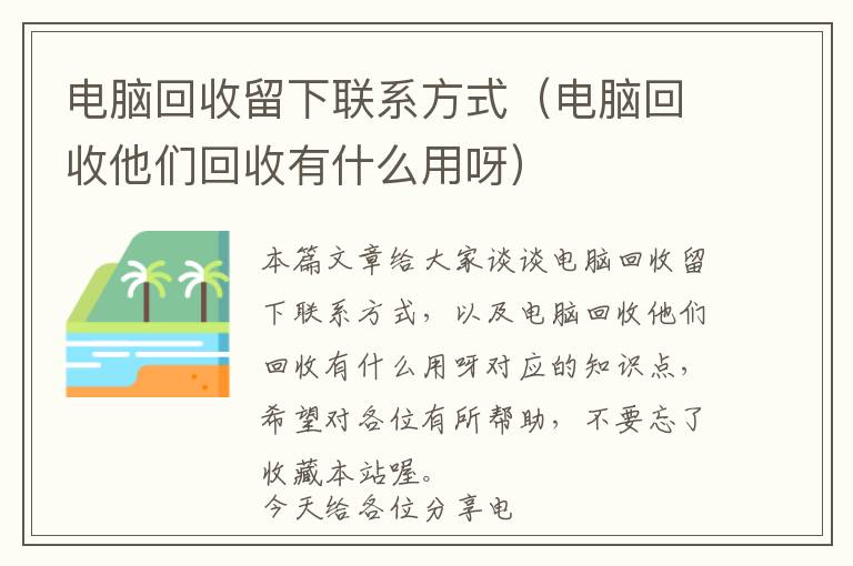 电脑回收留下联系方式（电脑回收他们回收有什么用呀）