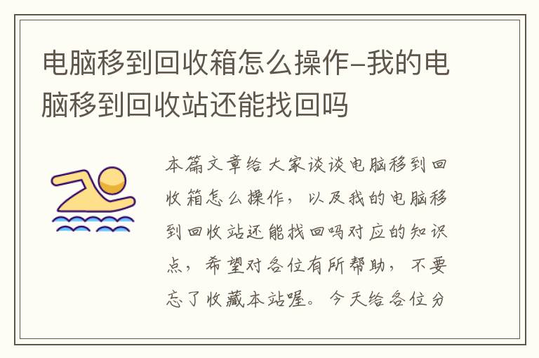 电脑移到回收箱怎么操作-我的电脑移到回收站还能找回吗