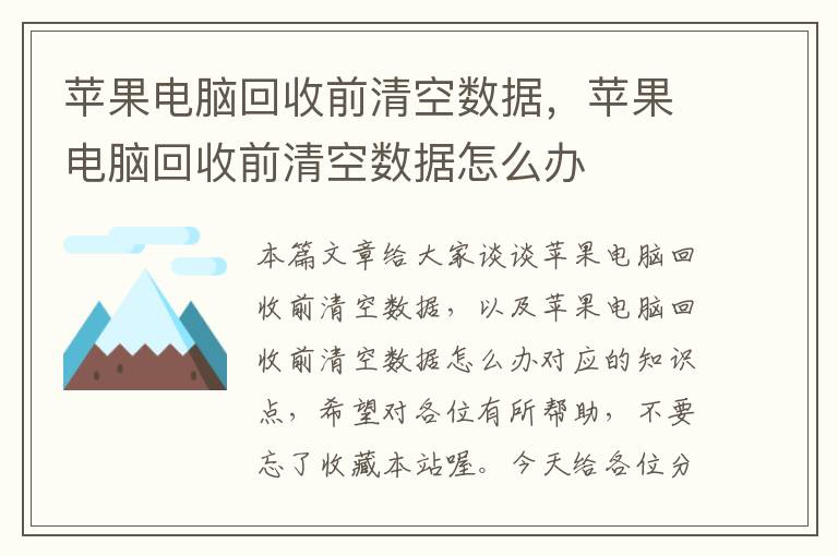 苹果电脑回收前清空数据，苹果电脑回收前清空数据怎么办