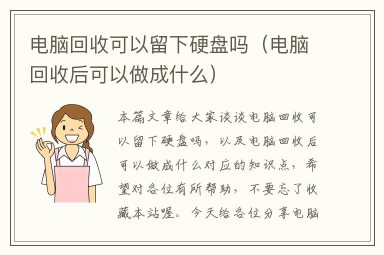 电脑回收可以留下硬盘吗（电脑回收后可以做成什么）