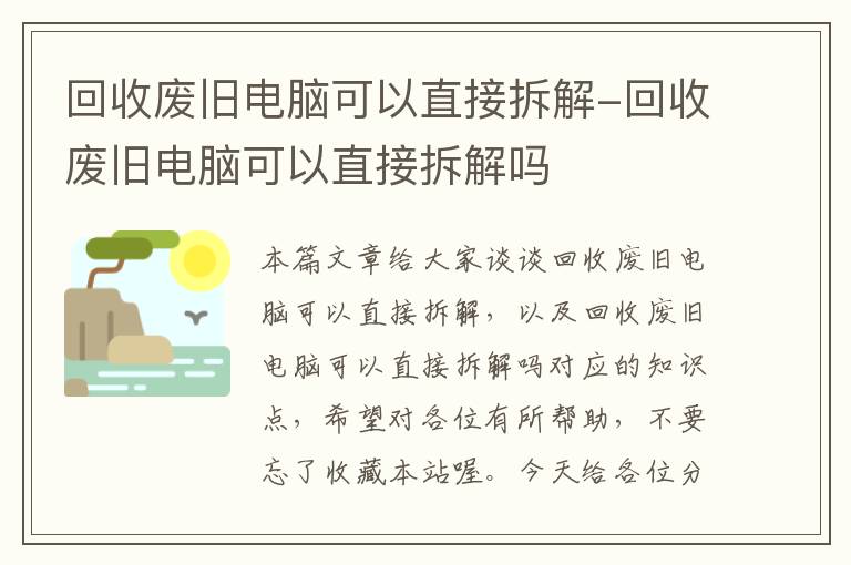 回收废旧电脑可以直接拆解-回收废旧电脑可以直接拆解吗