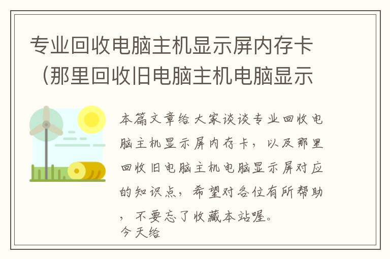 专业回收电脑主机显示屏内存卡（那里回收旧电脑主机电脑显示屏）