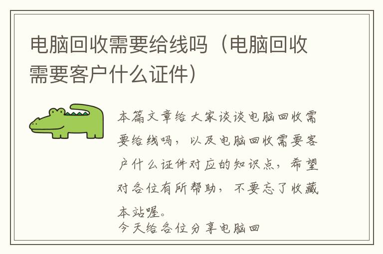 电脑回收需要给线吗（电脑回收需要客户什么证件）