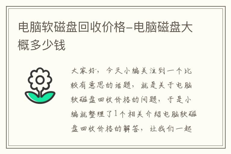 电脑软磁盘回收价格-电脑磁盘大概多少钱