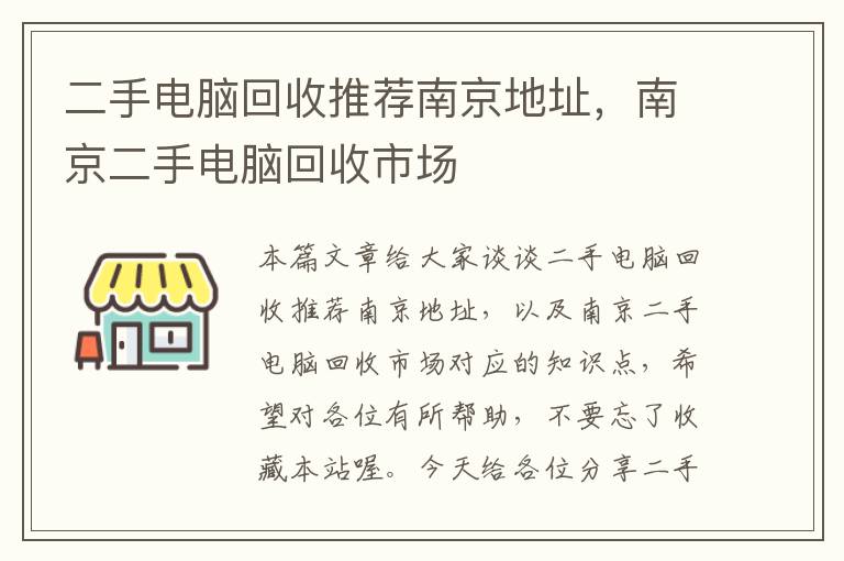 二手电脑回收推荐南京地址，南京二手电脑回收市场