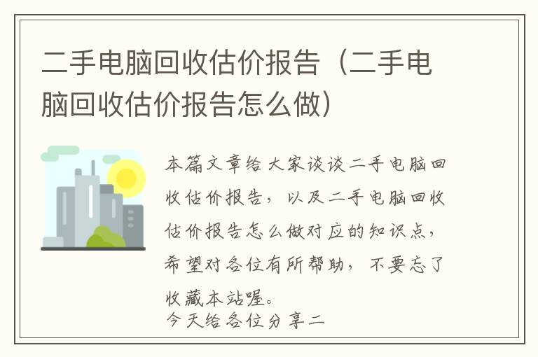 二手电脑回收估价报告（二手电脑回收估价报告怎么做）