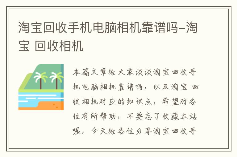 淘宝回收手机电脑相机靠谱吗-淘宝 回收相机