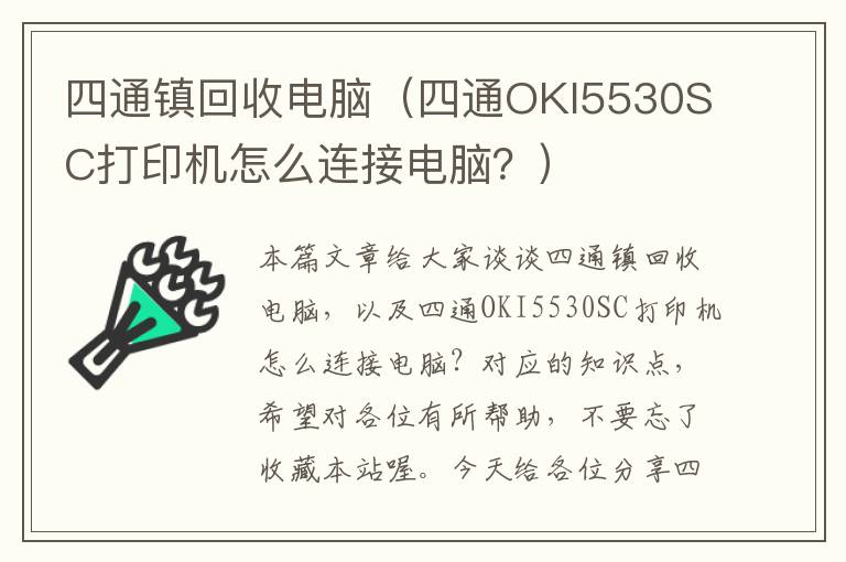 四通镇回收电脑（四通OKI5530SC打印机怎么连接电脑？）