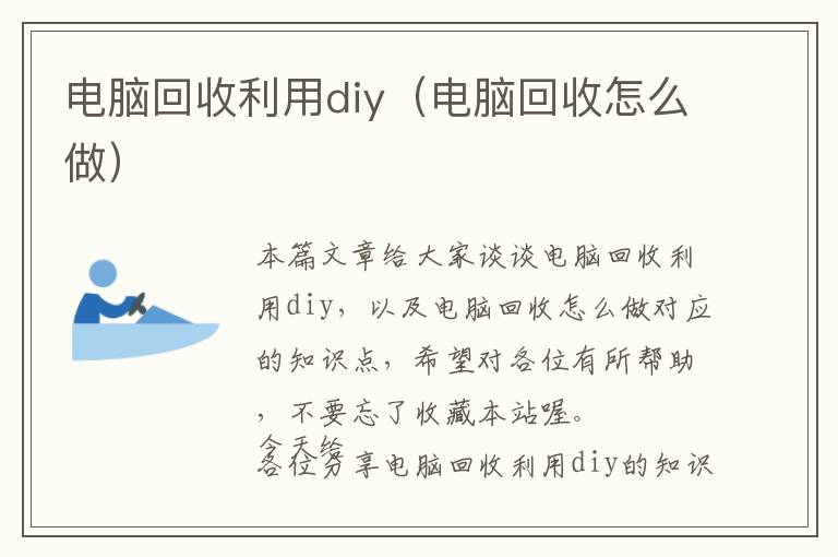 电脑回收利用diy（电脑回收怎么做）