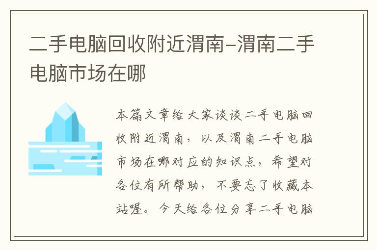 二手电脑回收附近渭南-渭南二手电脑市场在哪