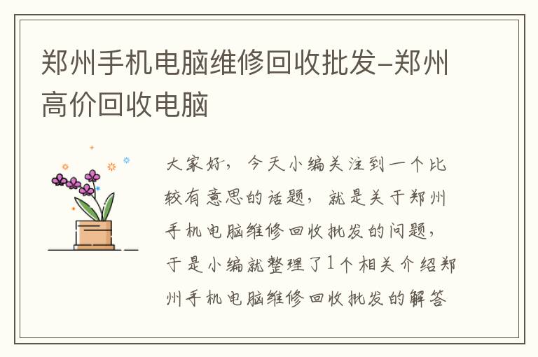 郑州手机电脑维修回收批发-郑州高价回收电脑