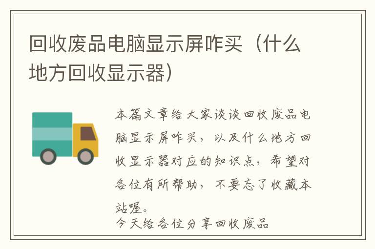 回收废品电脑显示屏咋买（什么地方回收显示器）