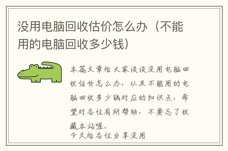 没用电脑回收估价怎么办（不能用的电脑回收多少钱）