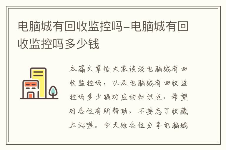 电脑城有回收监控吗-电脑城有回收监控吗多少钱