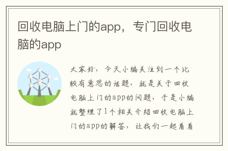 回收电脑上门的app，专门回收电脑的app