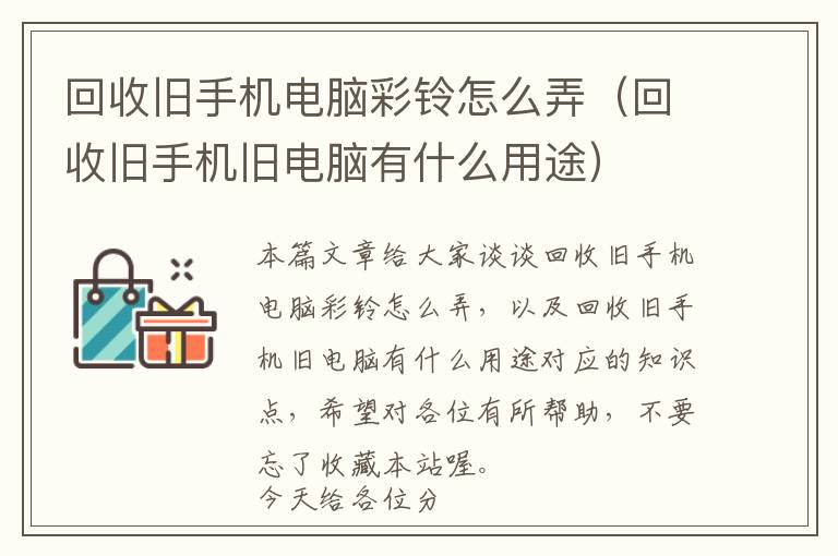 回收旧手机电脑彩铃怎么弄（回收旧手机旧电脑有什么用途）