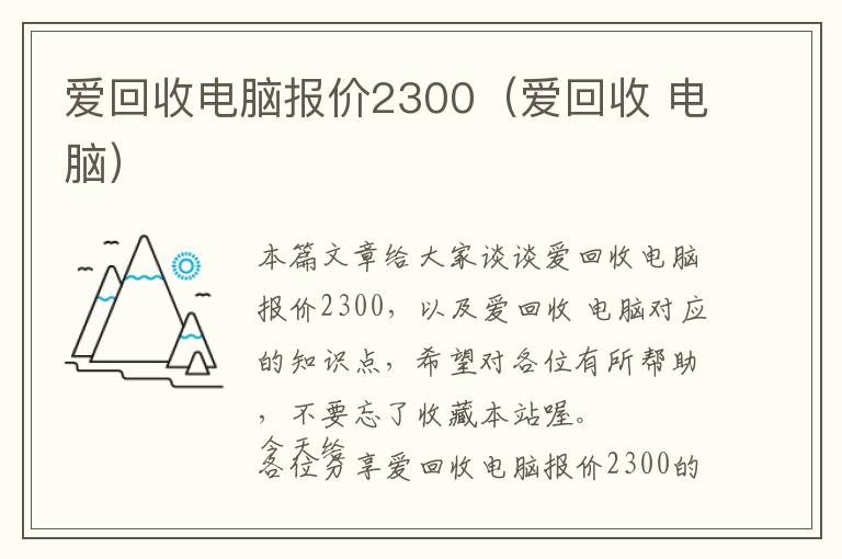 爱回收电脑报价2300（爱回收 电脑）