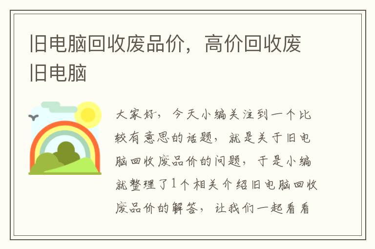 旧电脑回收废品价，高价回收废旧电脑