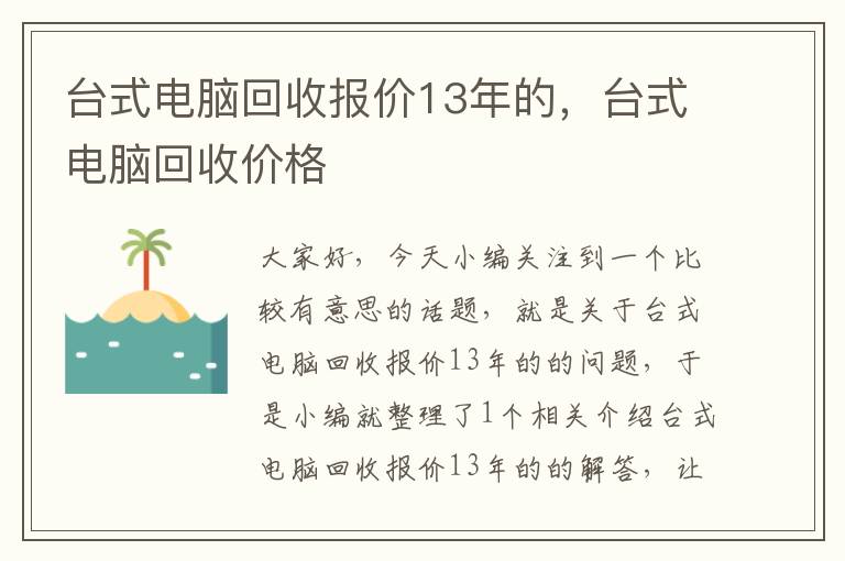 台式电脑回收报价13年的，台式电脑回收价格