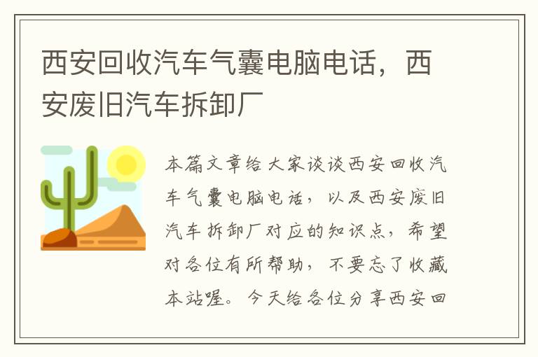 西安回收汽车气囊电脑电话，西安废旧汽车拆卸厂