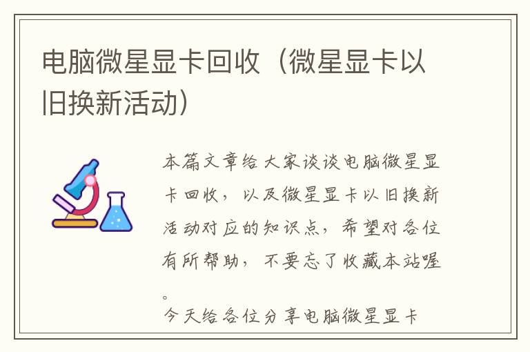 电脑微星显卡回收（微星显卡以旧换新活动）