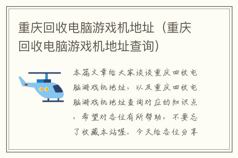 重庆回收电脑游戏机地址（重庆回收电脑游戏机地址查询）