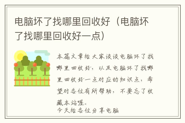 电脑坏了找哪里回收好（电脑坏了找哪里回收好一点）