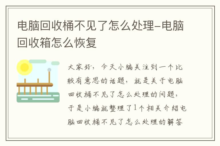 电脑回收桶不见了怎么处理-电脑回收箱怎么恢复