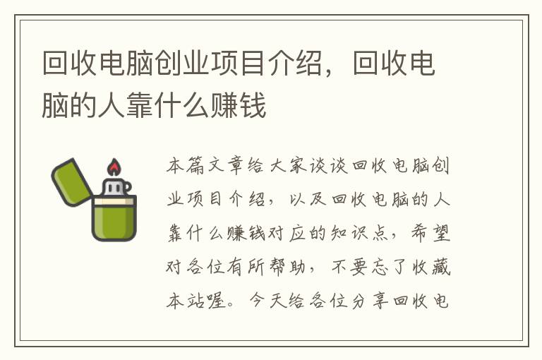 回收电脑创业项目介绍，回收电脑的人靠什么赚钱