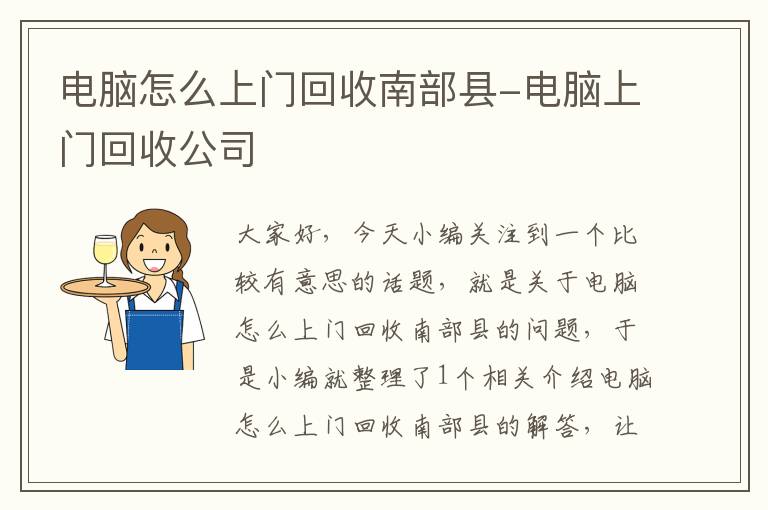 电脑怎么上门回收南部县-电脑上门回收公司