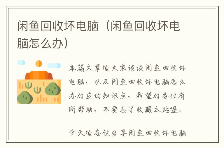 闲鱼回收坏电脑（闲鱼回收坏电脑怎么办）