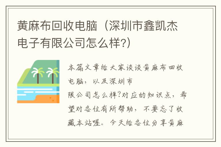 黄麻布回收电脑（深圳市鑫凯杰电子有限公司怎么样?）