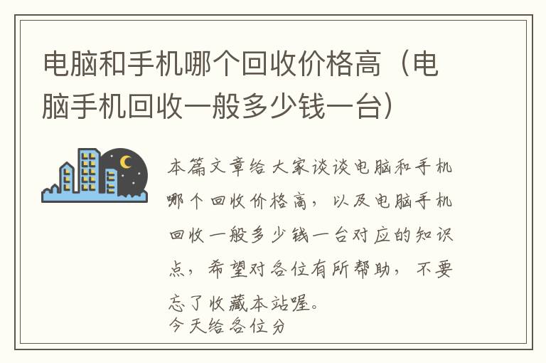 电脑和手机哪个回收价格高（电脑手机回收一般多少钱一台）