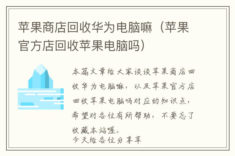 苹果商店回收华为电脑嘛（苹果官方店回收苹果电脑吗）