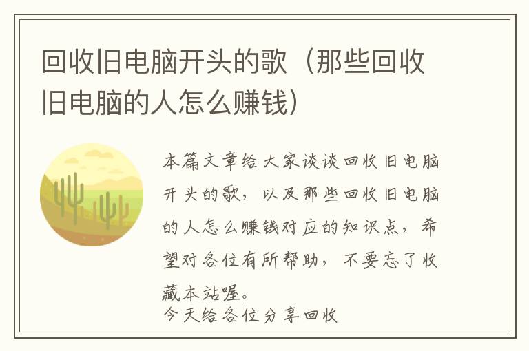 回收旧电脑开头的歌（那些回收旧电脑的人怎么赚钱）