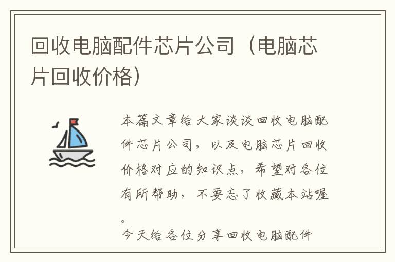 回收电脑配件芯片公司（电脑芯片回收价格）