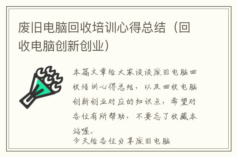 废旧电脑回收培训心得总结（回收电脑创新创业）