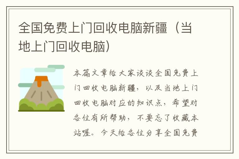 全国免费上门回收电脑新疆（当地上门回收电脑）