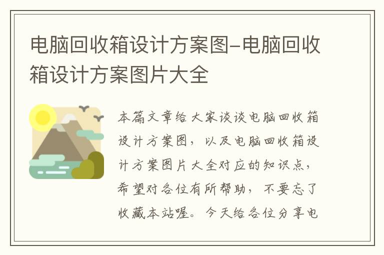 电脑回收箱设计方案图-电脑回收箱设计方案图片大全