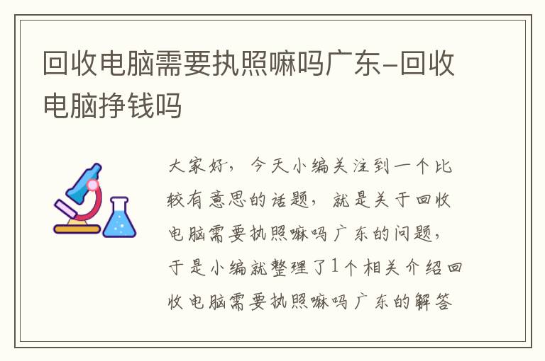 回收电脑需要执照嘛吗广东-回收电脑挣钱吗