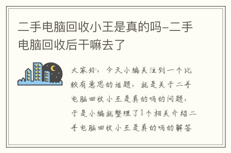 二手电脑回收小王是真的吗-二手电脑回收后干嘛去了