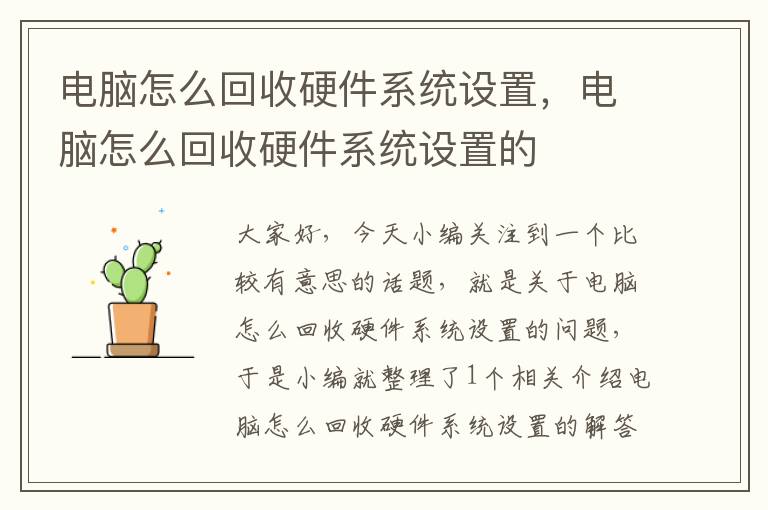 电脑怎么回收硬件系统设置，电脑怎么回收硬件系统设置的